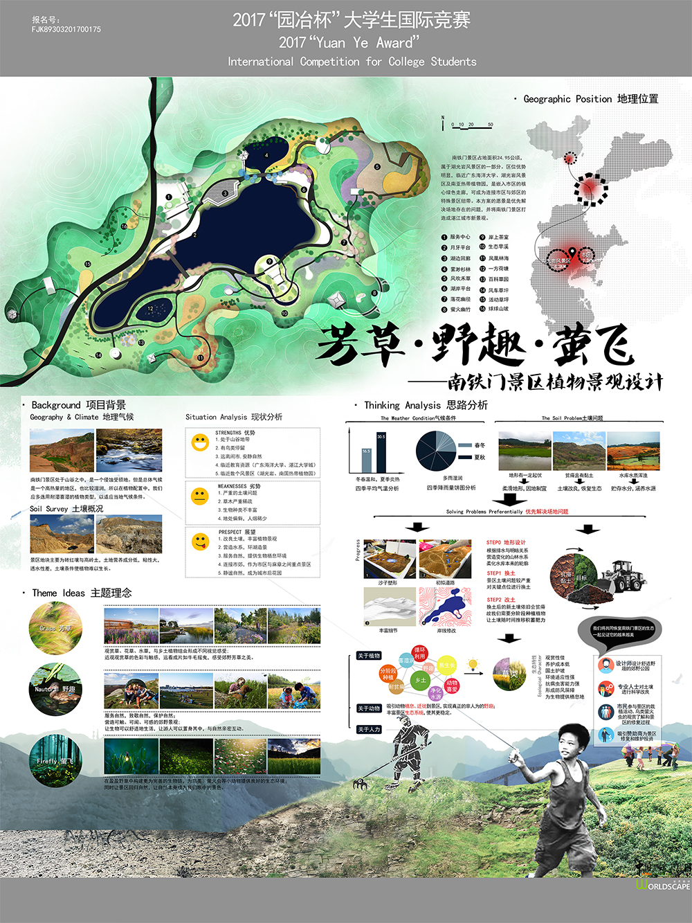 芳草·野趣·萤飞——南铁门景区植物景观设计
