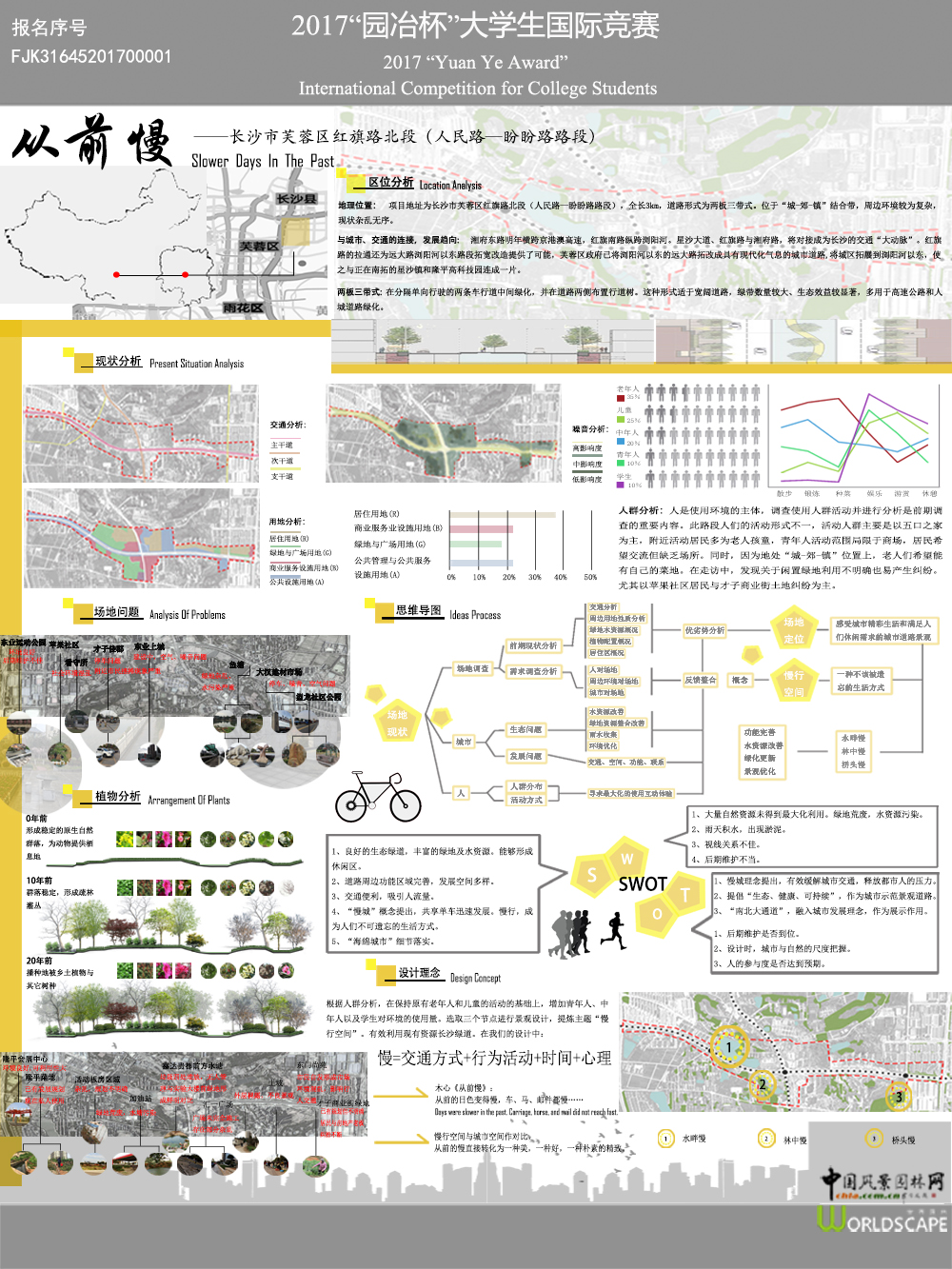 从前慢——从整体到局部的城乡结合部道路景观规划与设计