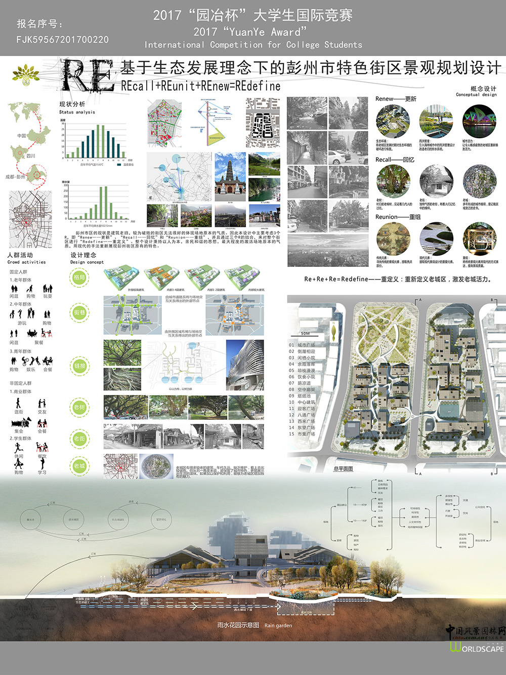 RE——基于生态发展理念下的彭州市特色街区景观规划设计