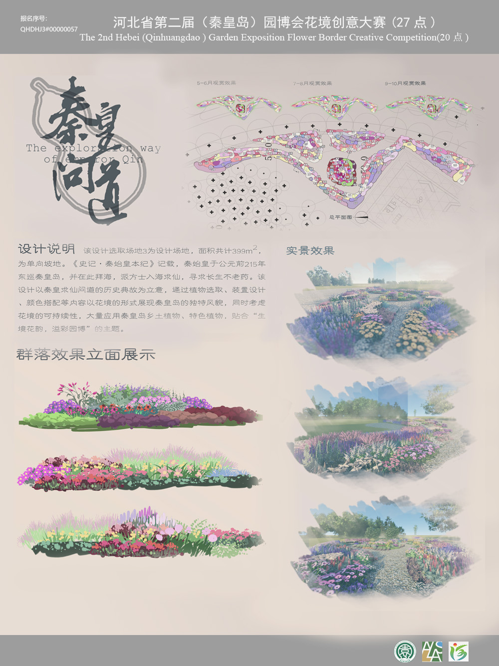秦皇问道 花境设计