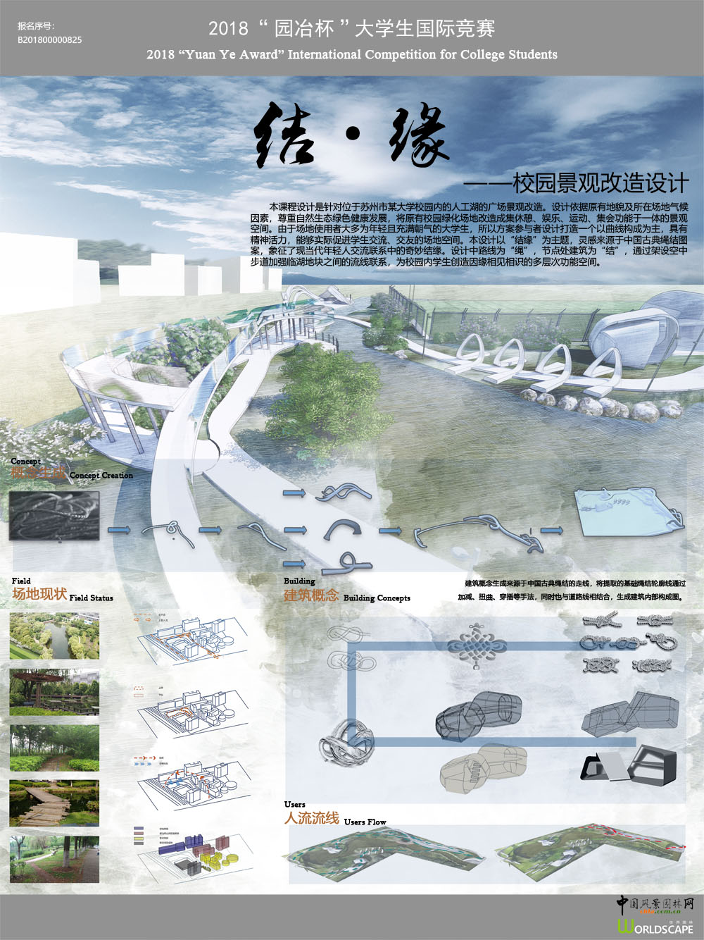 结·缘——校园景观改造设计