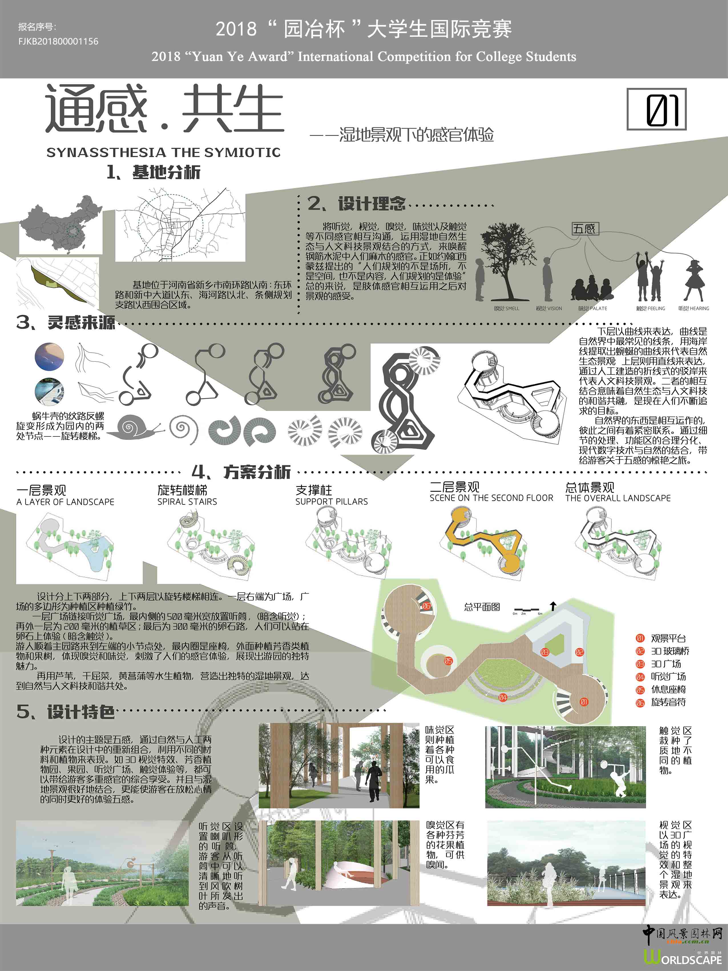 通感•共生――湿地景观下的感官体验
