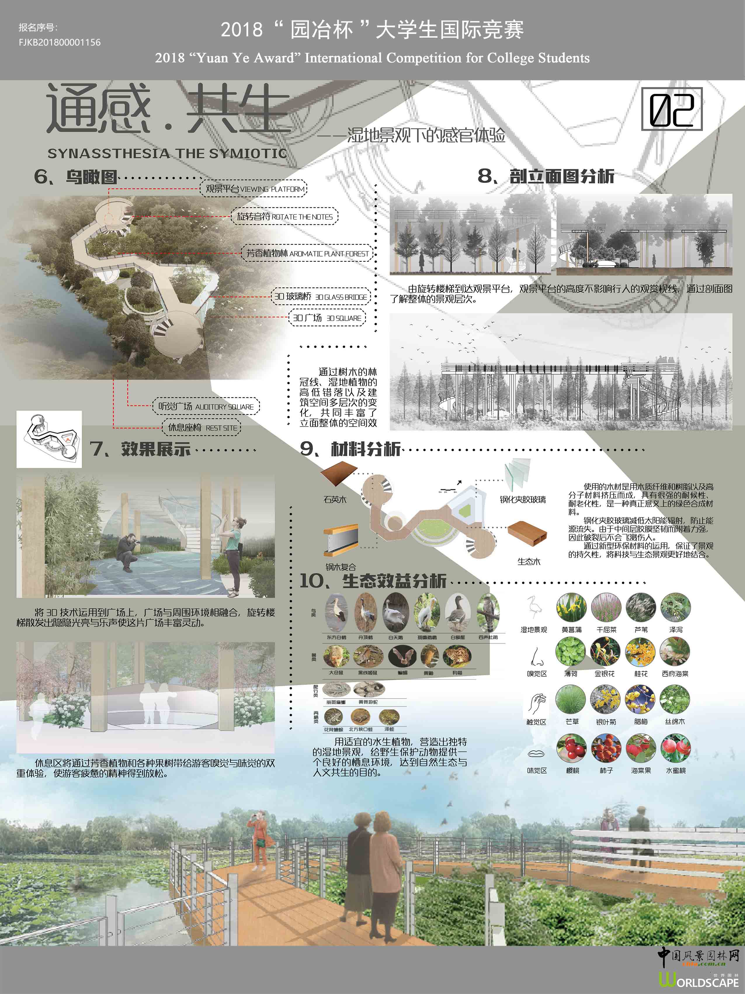 通感•共生――湿地景观下的感官体验