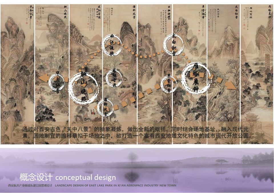 印象&amp;关中八景——西安航天产业新城东湖公园景观规划设计