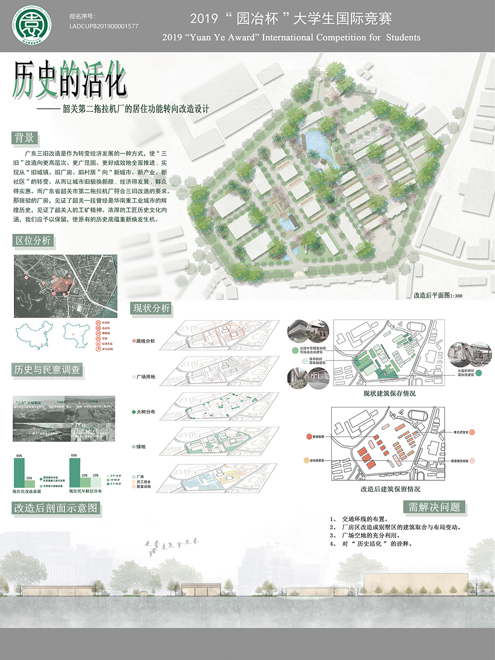 历史的活化——韶关第二拖拉机厂的居住功能转向改造规划
