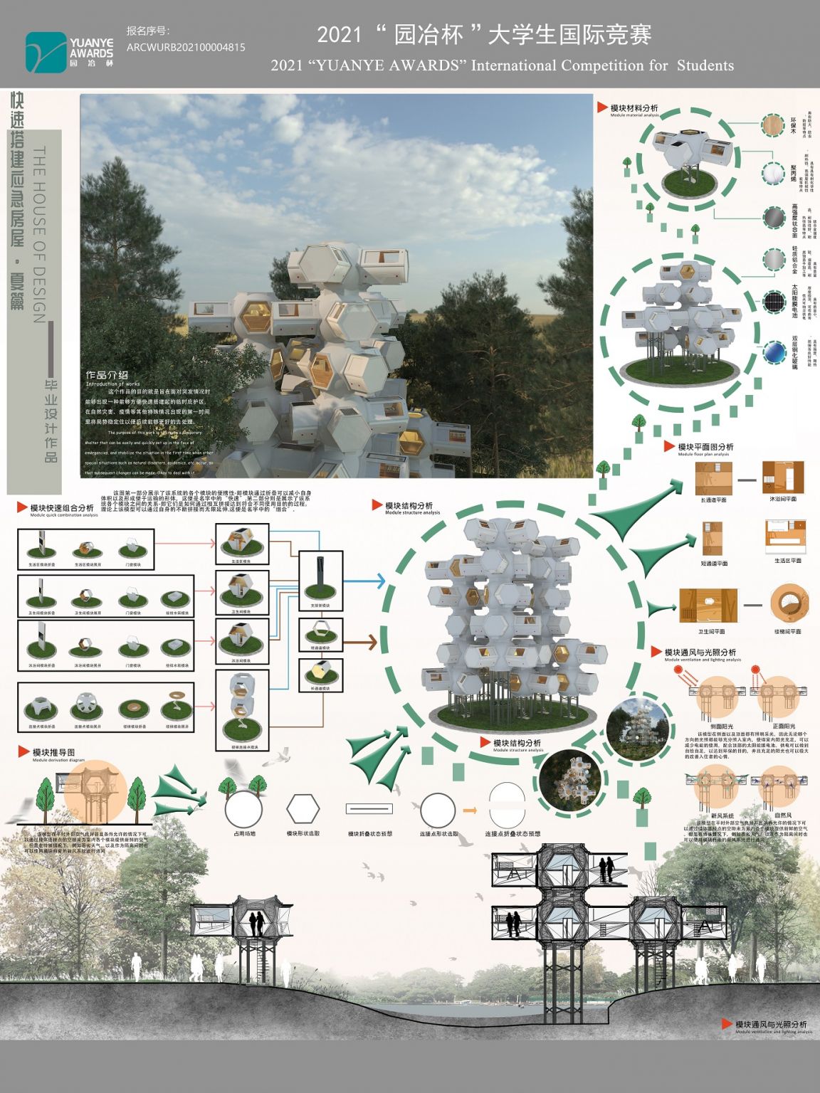 快速搭建应急房屋·夏籥