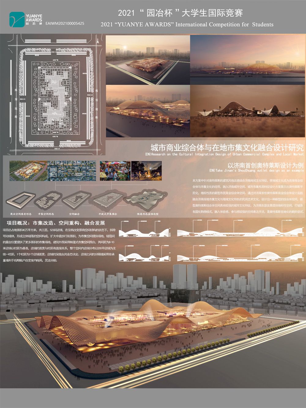 城市商业综合体与在地市集文化融合设计研究-以济南首创奥特莱斯设计为例