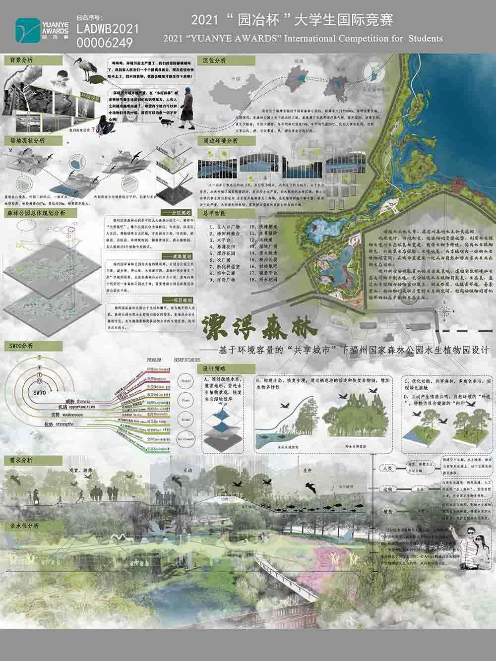 漂浮森林——基于环境容量的“共享城市”下福州国家森林公园水生植物设计