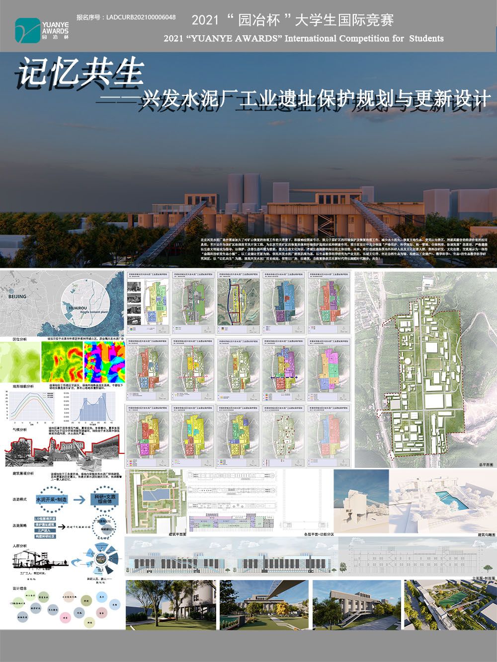 “记忆共生”兴发水泥厂工业遗址保护规划与更新设计