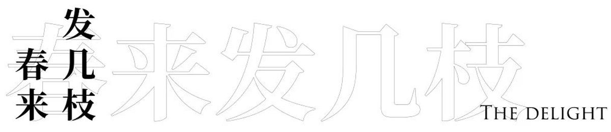 朴嘉园林 | 杭州 · 十里风荷