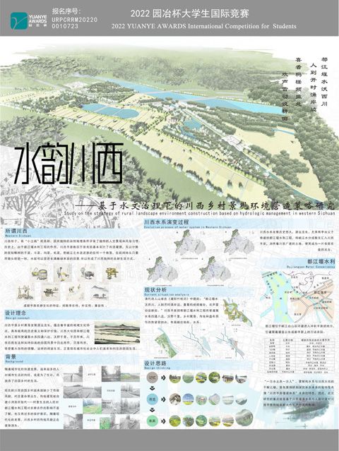 水韵川西——基于水文治理下的川西乡村景观环境营造策略研究
