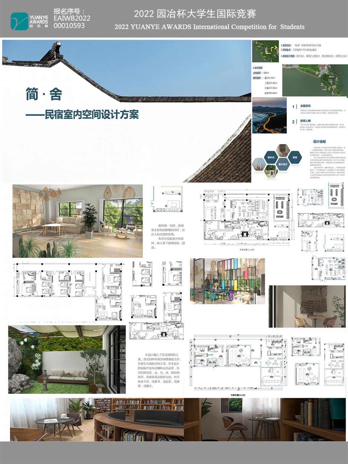 “简舍”民宿室内空间设计