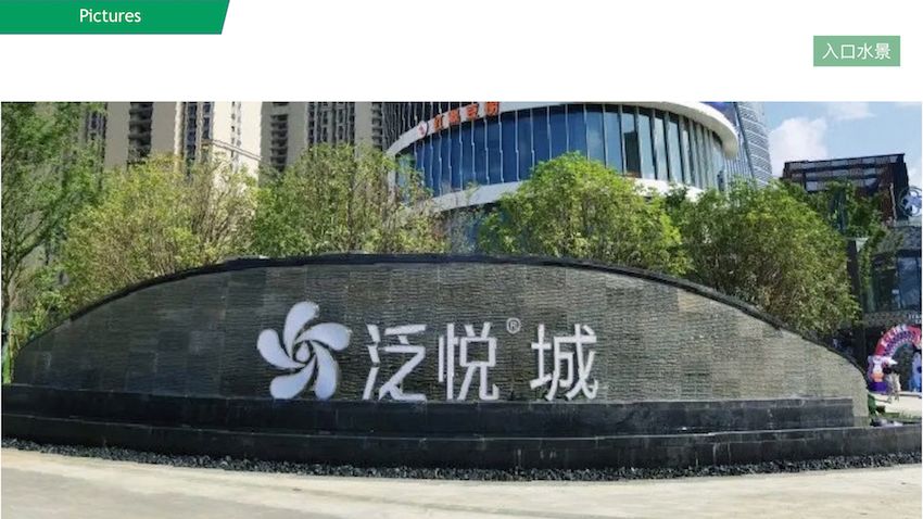武汉泛悦城二期商业及住宅园林景观工程 中电建市政园林工程有限公司.007.jpeg.jpeg