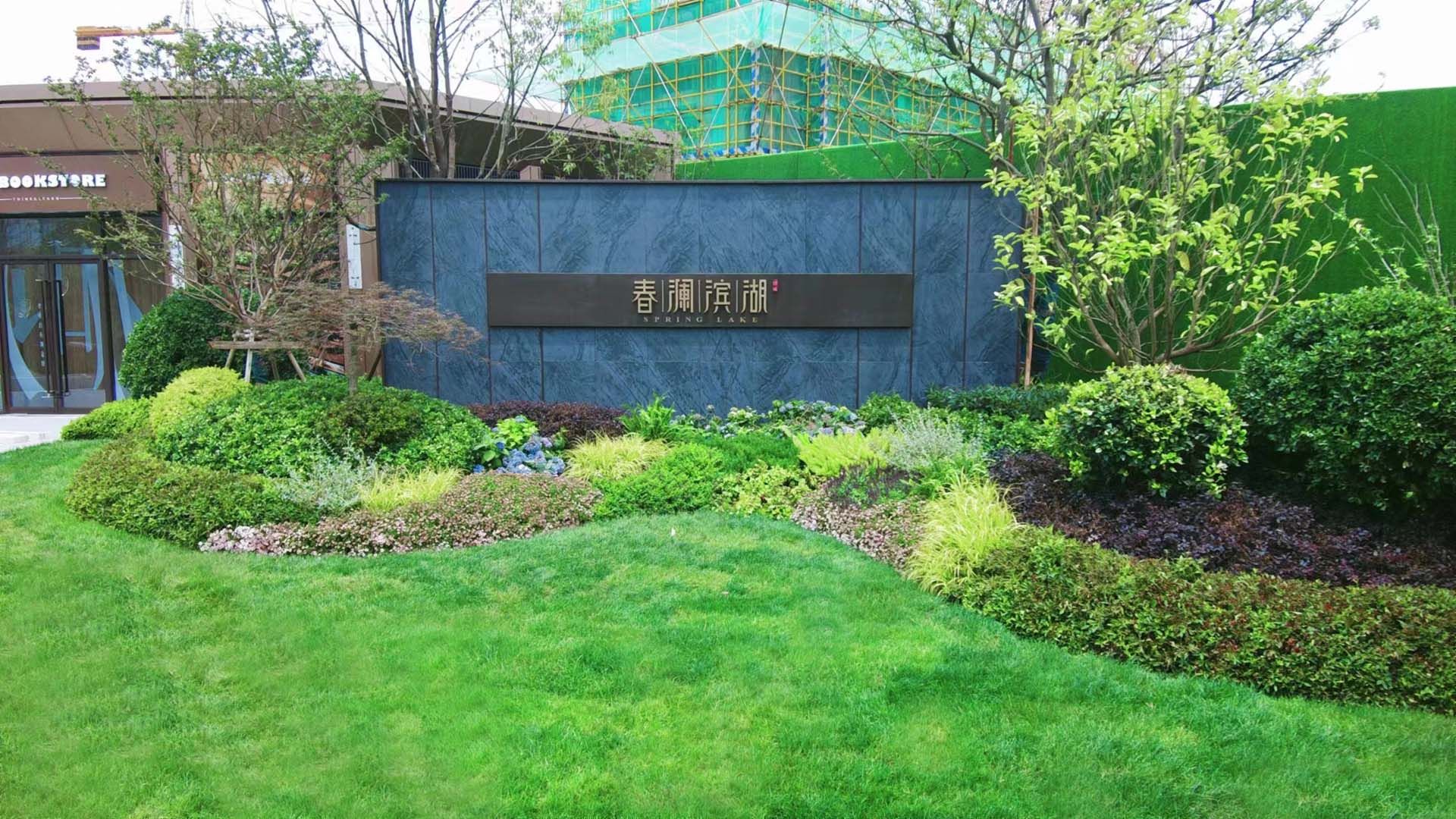 舒城华安绿城春澜滨湖展示区景观绿化及道排工程