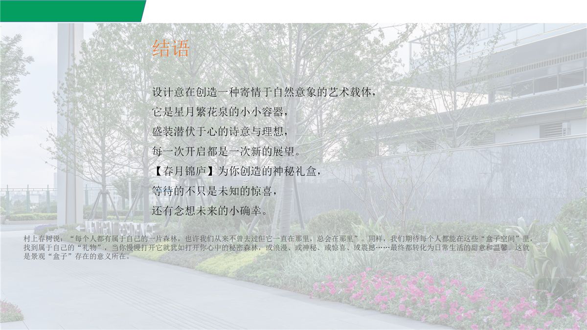 济南绿城春月锦庐