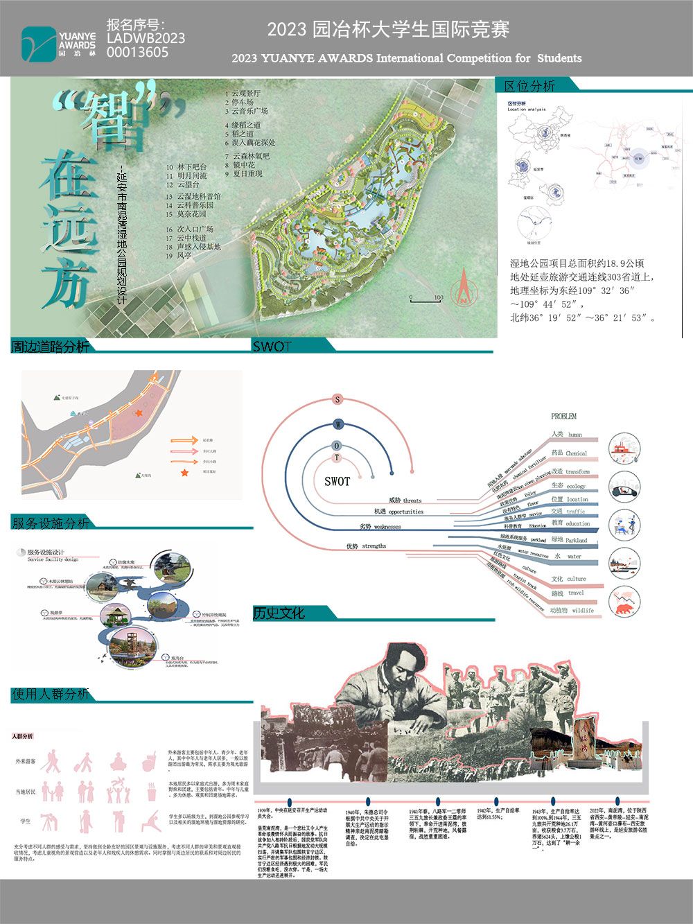 “智”在远方--延安市南泥湾湿地公园规划设计