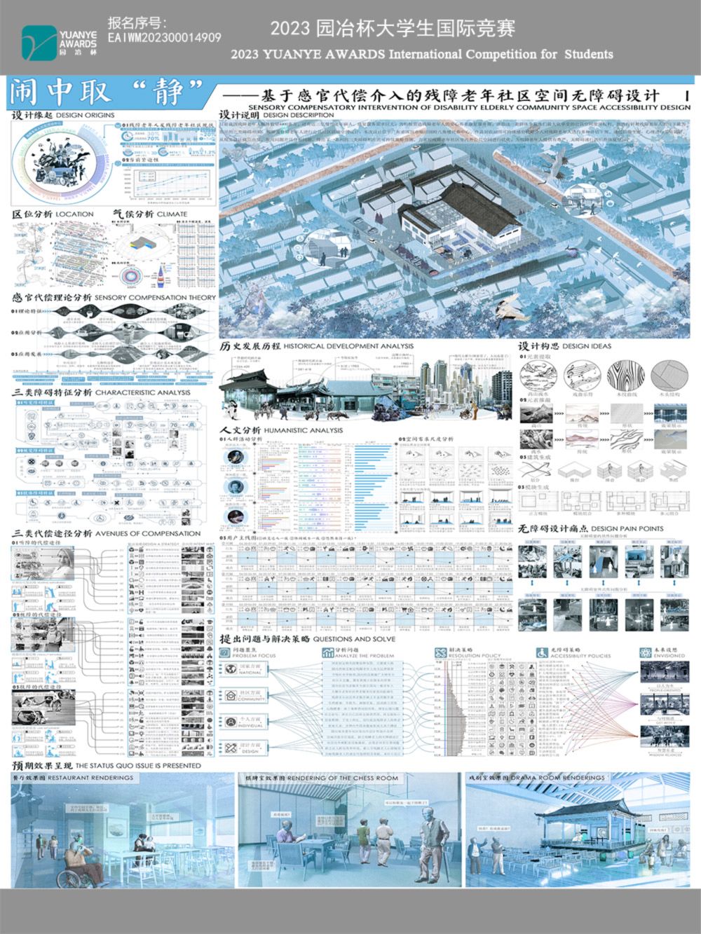 闹中取“静”——基于感官代偿介入的残障老年社区空间无障碍设计