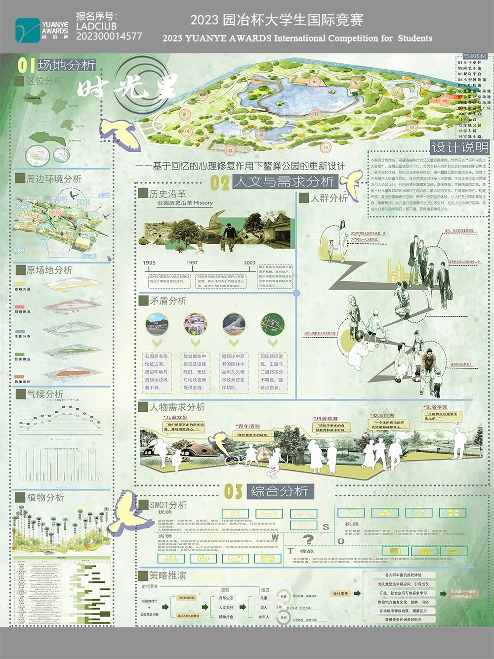 时光里——基于回忆的心理修复作用下鳌峰公园的更新设计
