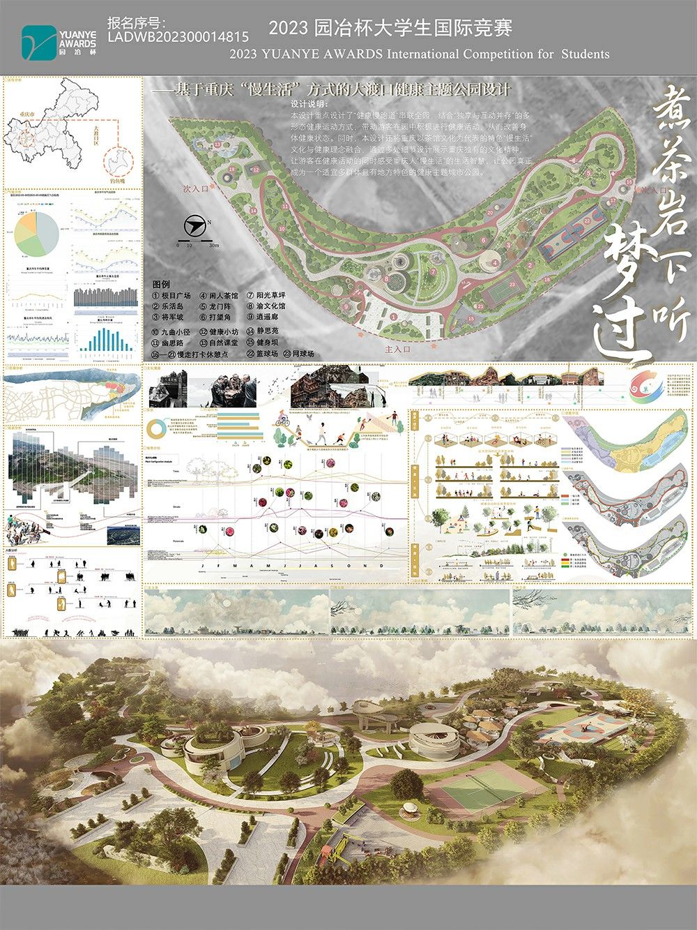梦过煮茶岩下听——基于重庆“慢生活”方式的大渡口健康主题公园设计