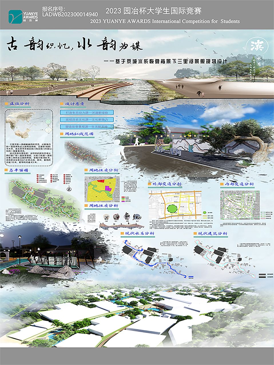 古韵织忆，水韵为媒  ——基于京城水系恢复背景下三里河景观规划设计
