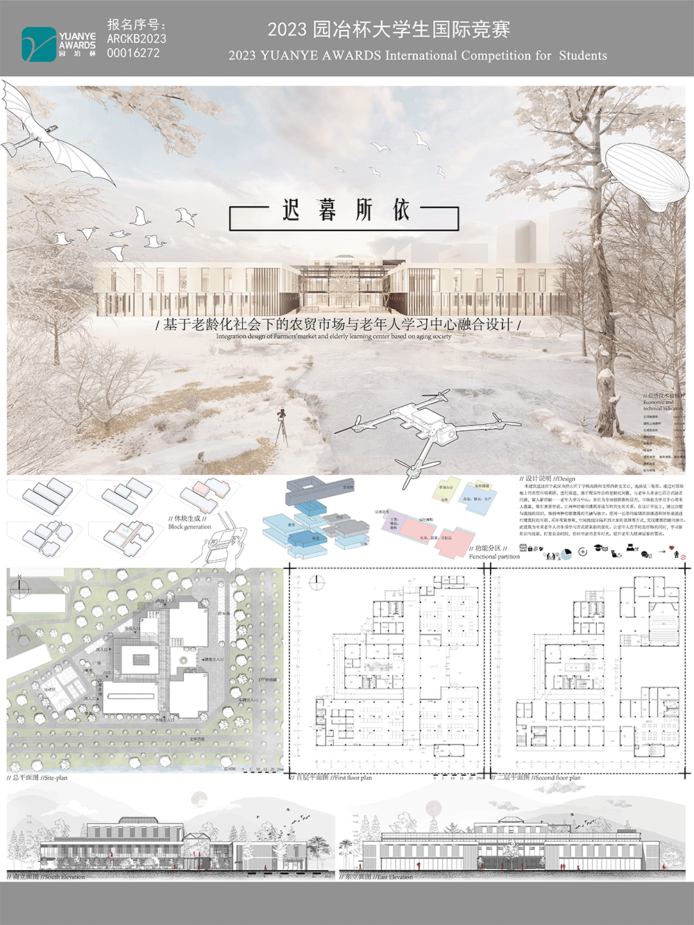 迟暮所依——基于老龄化社会下的农贸市场与老年人学习中心融合设计