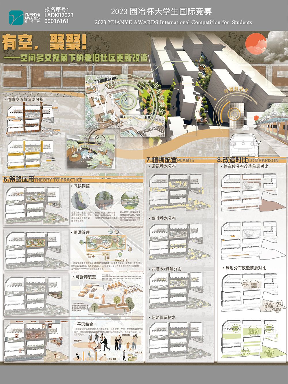 有空？聚聚！——空间多义视角下的老旧社区更新改造