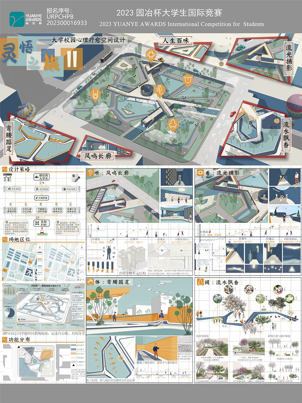 灵悟之旅——大学校园心理疗愈空间设计