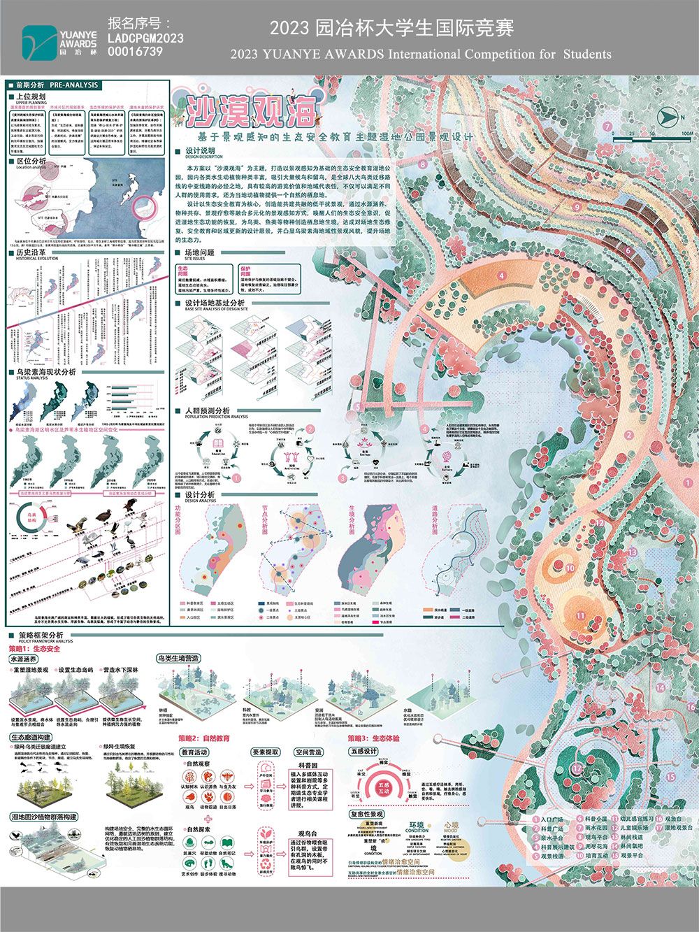 沙漠观海——基于景观感知的生态安全教育主题湿地公园景观设计