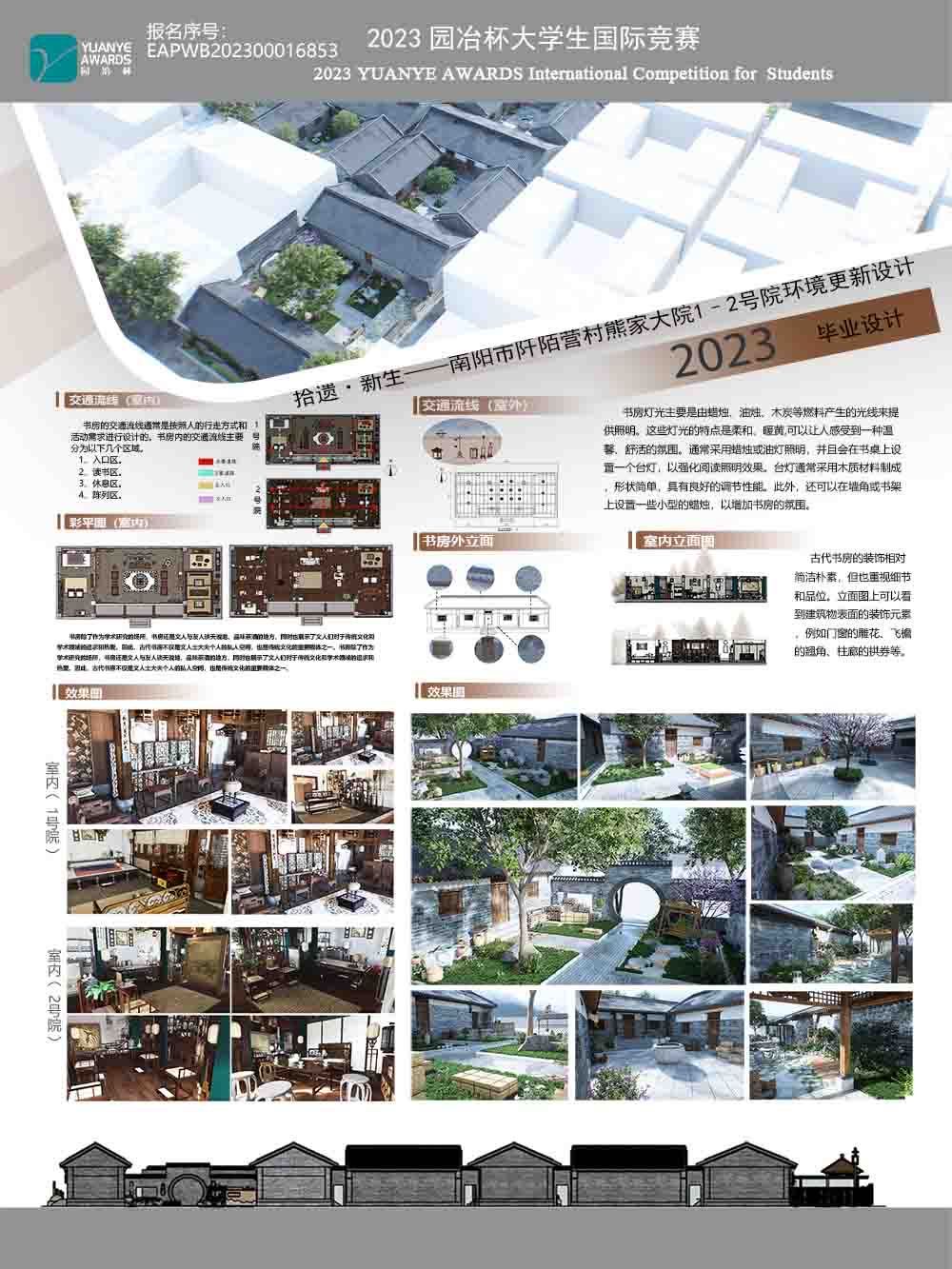拾遗·新生——南阳市阡陌营村熊家大院1、2号院环境更新设计