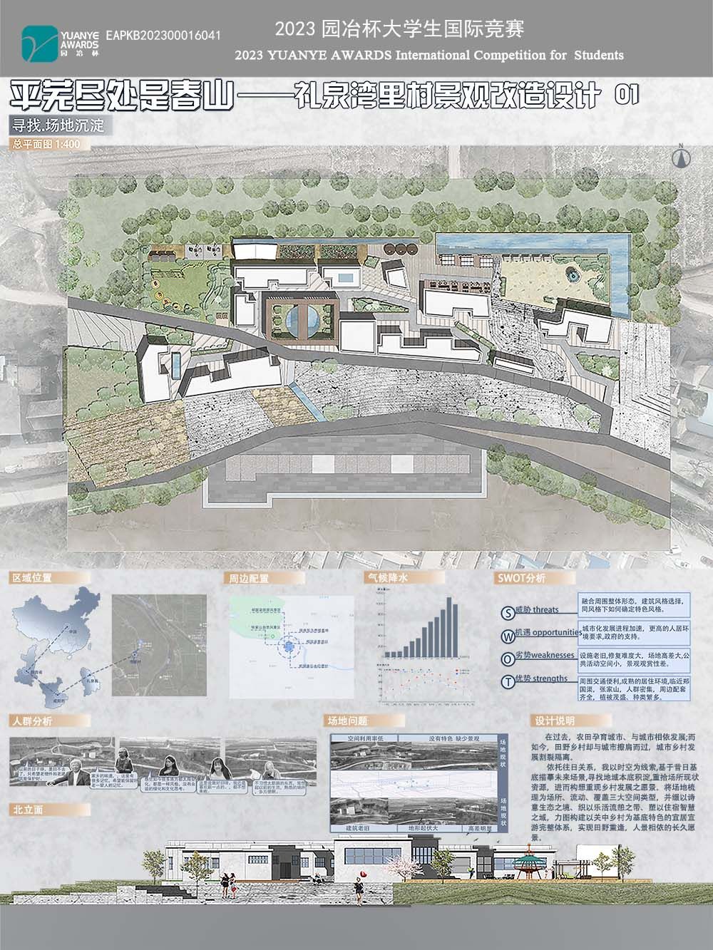 《平芜尽处是春山——礼泉湾里村景观改造设计》