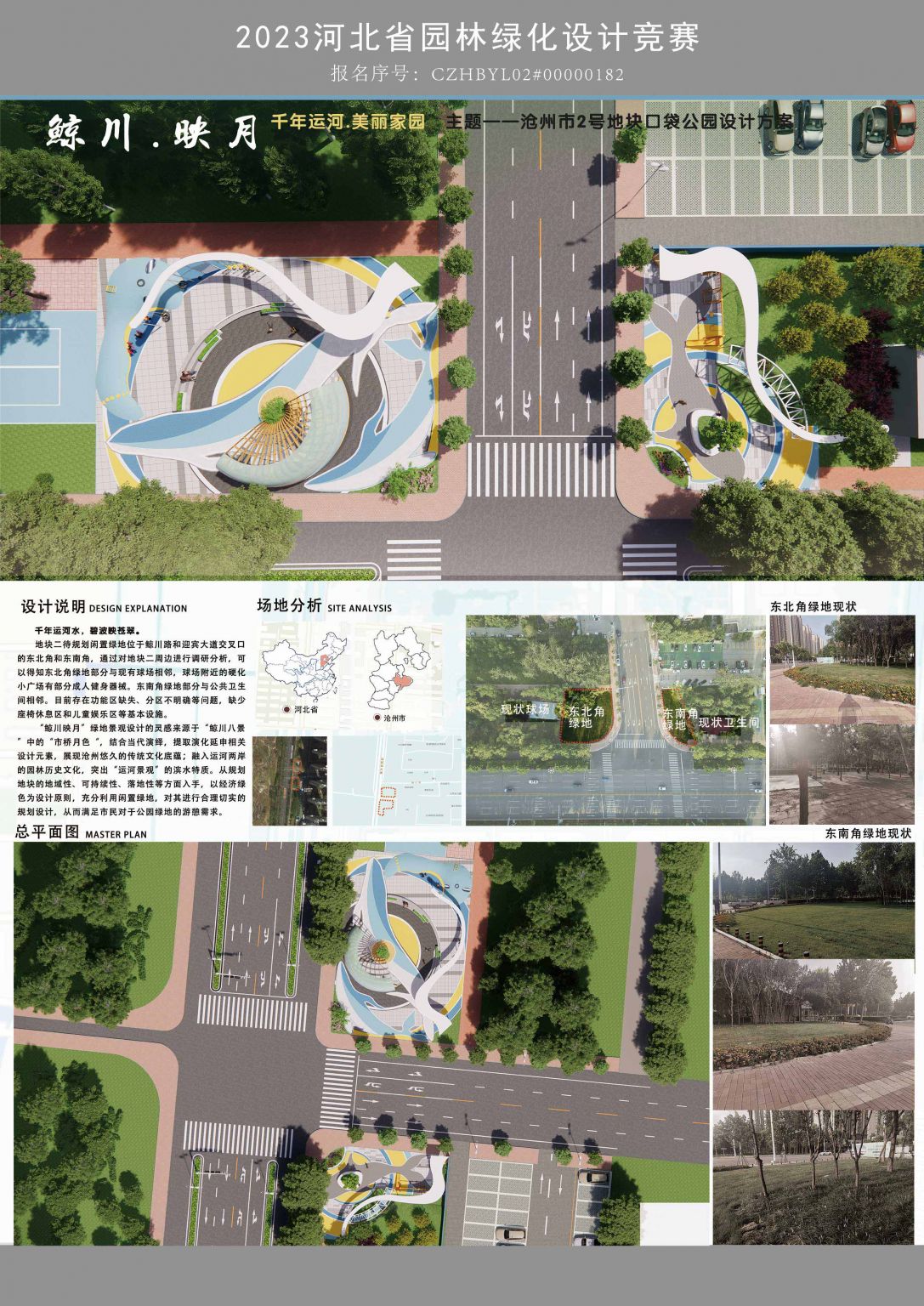 &lt;鲸川映月&gt;“千年运河.美丽家园”主题——沧州市2号地块口袋公园设计方案