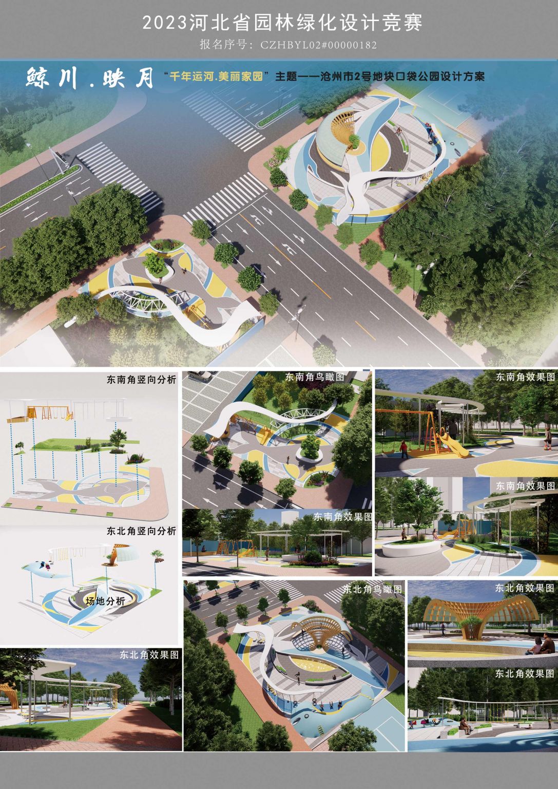 &lt;鲸川映月&gt;“千年运河.美丽家园”主题——沧州市2号地块口袋公园设计方案