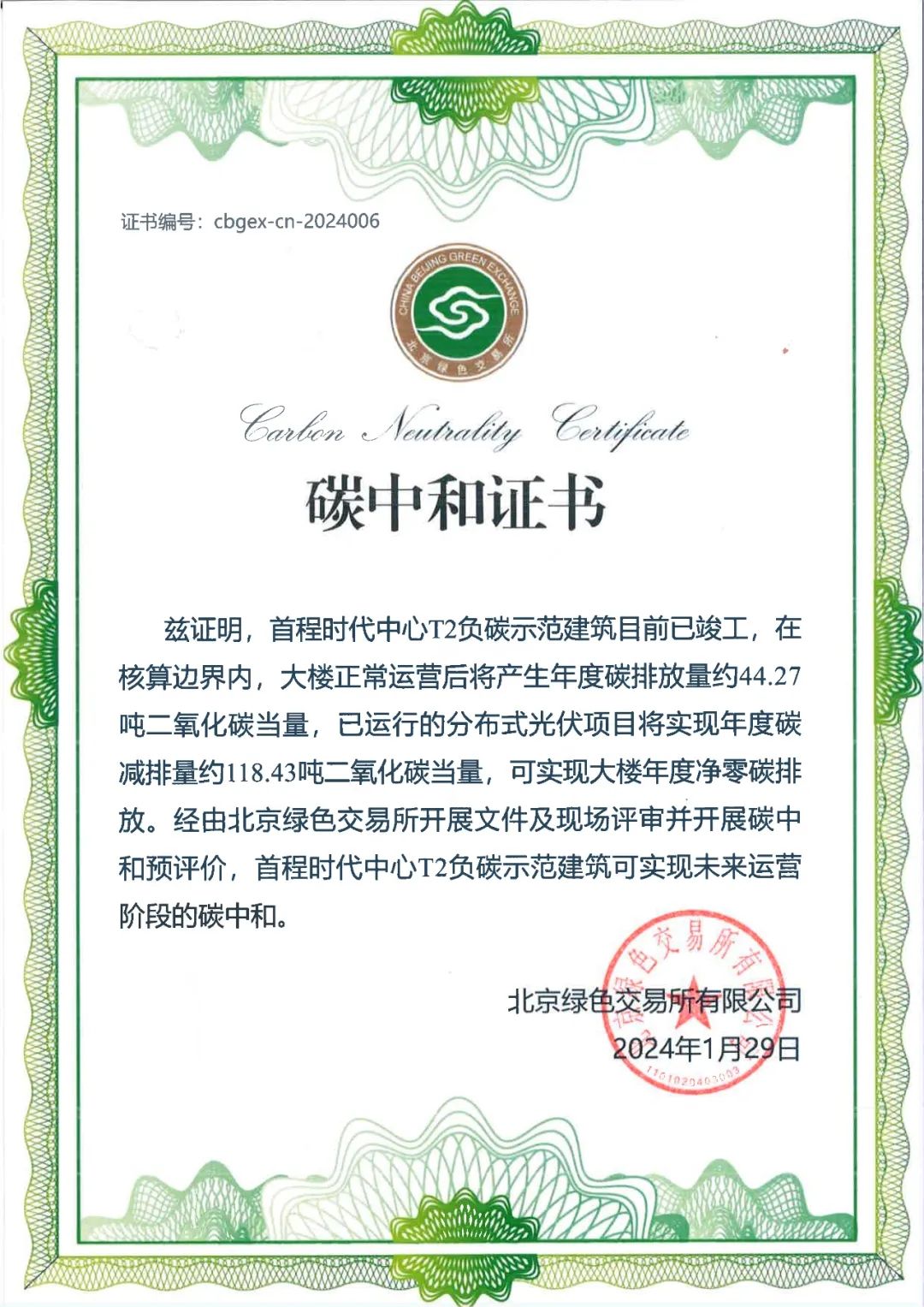 北京首个负碳示范建筑：首程时代中心“负碳楼”
