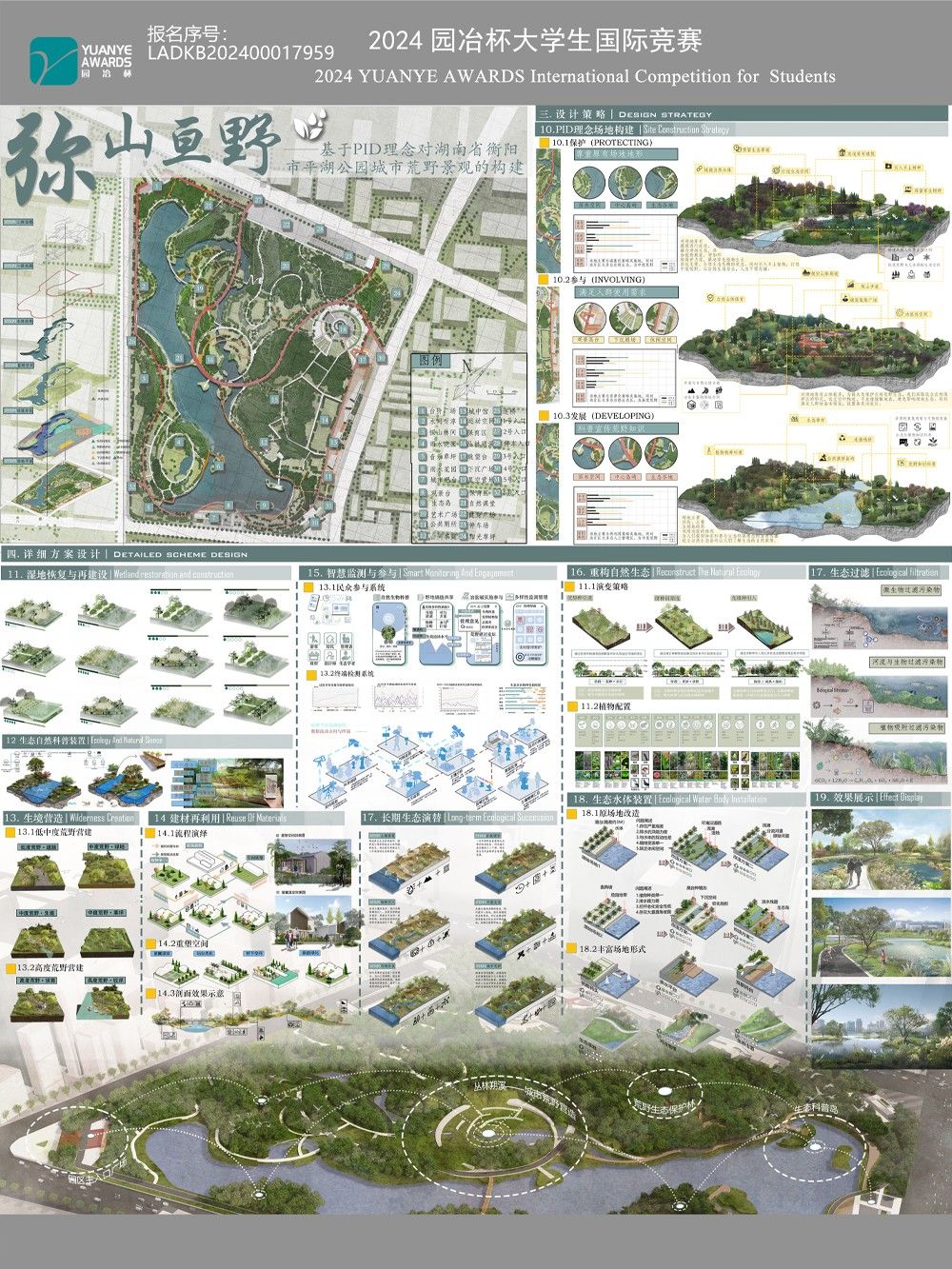 弥山亘野——基于PID理念对湖南省衡阳市平湖公园城市荒野景观的构建