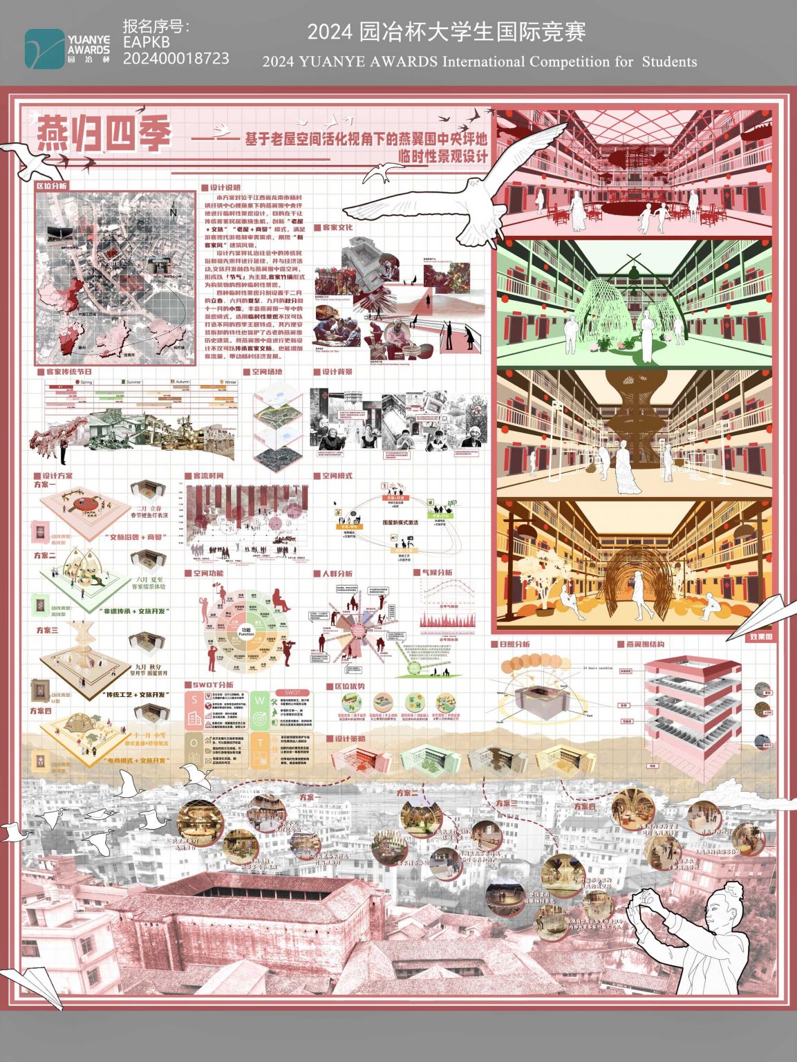 燕归四季——基于老屋活化空间视角下的燕翼围中央坪地临时性景观设计
