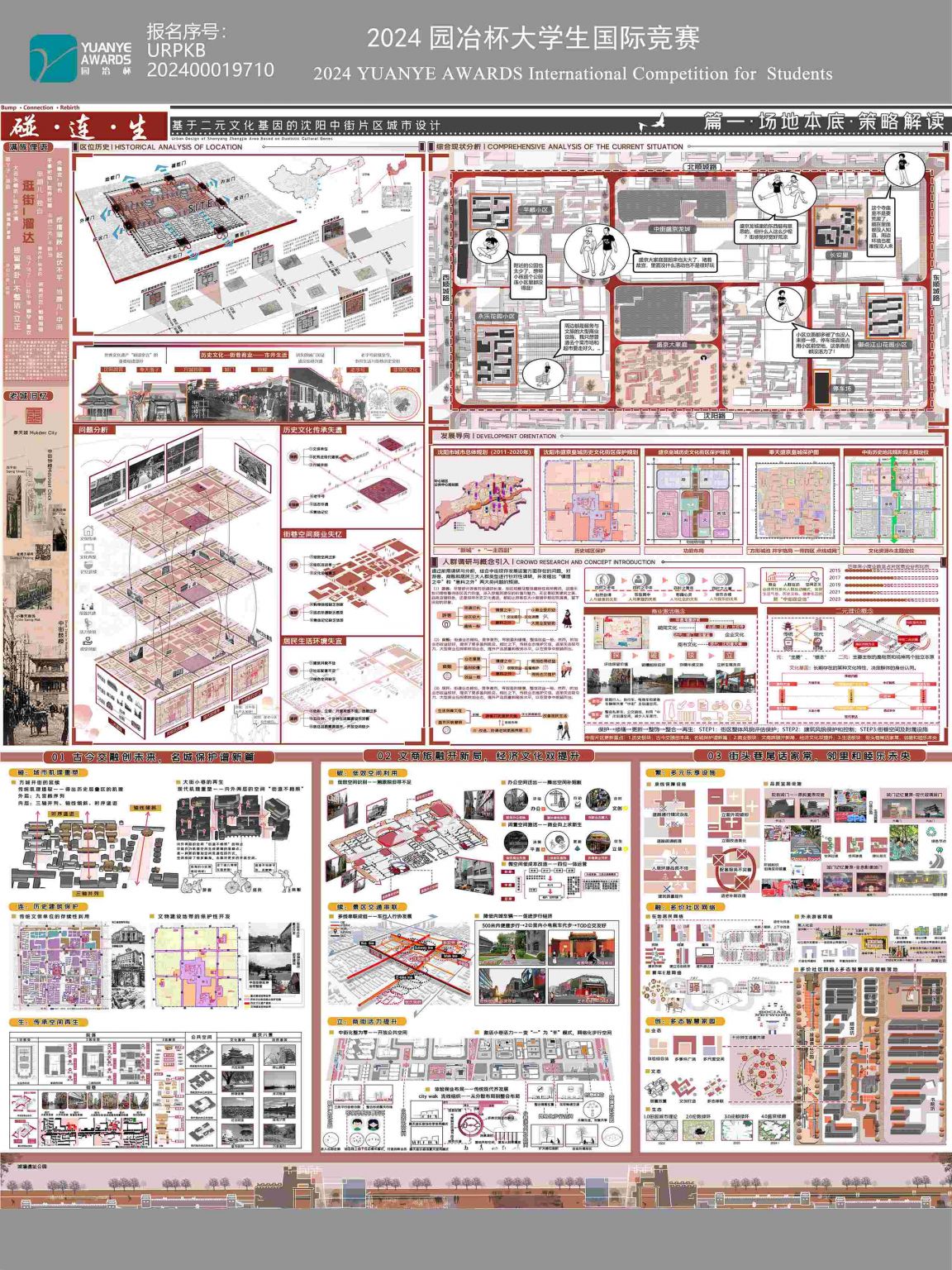 碰·连·生——基于二元文化基因的沈阳中街片区城市设计