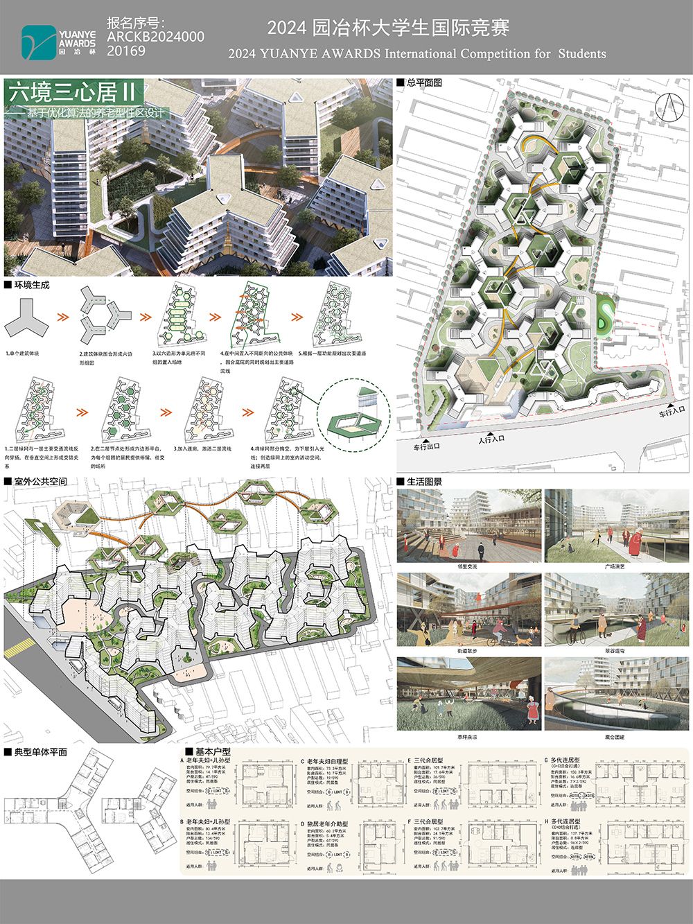 六境三心居 ——基于优化算法的养老住区设计