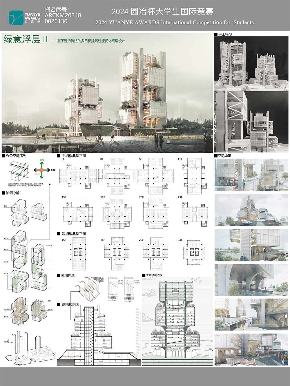 绿意浮层——基于遗传算法的多目标建筑性能优化高层设计