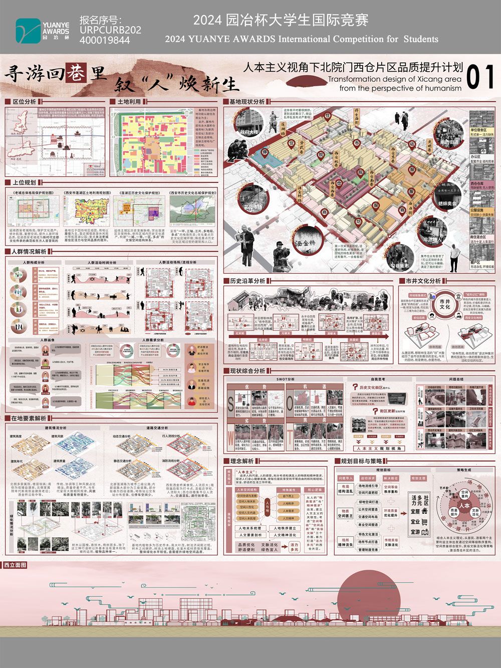 寻游回巷里 叙“人”焕新生——人本主义视角下北院门西仓片区品质提升计划
