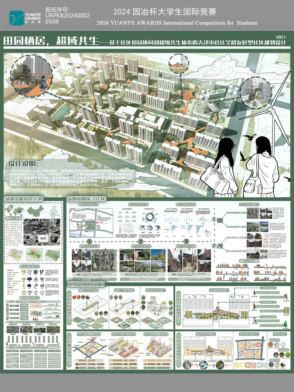 田园栖居，超域共生——基于社区田园协同和梯级共生体系的天津市杜庄全龄友好型社区规划