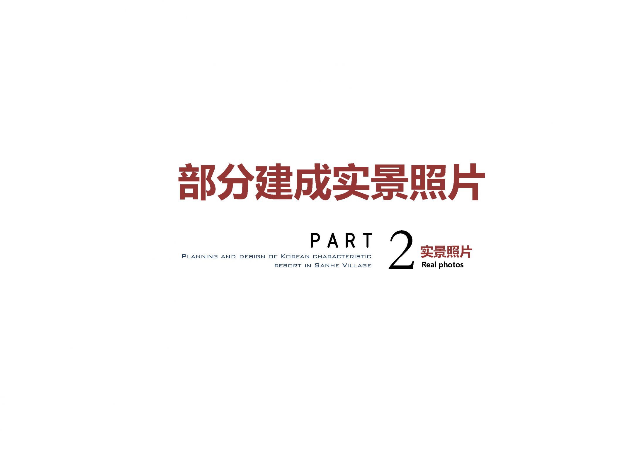 园冶杯申请奖PPT_Page_28.jpg