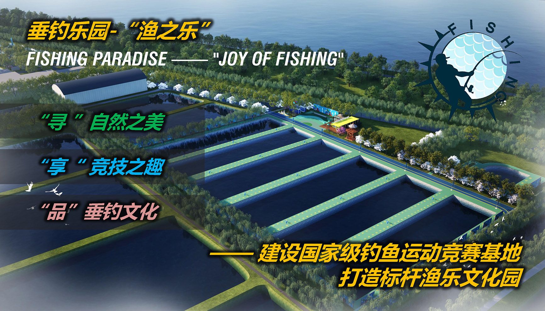 6.天津市宝坻区渔生态小镇垂钓基地提升改造设计方案（背景空白）删减 2024.09.04_页面.jpg