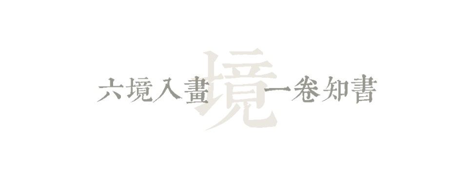 六境入画.jpg