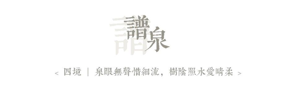 谱泉.jpg