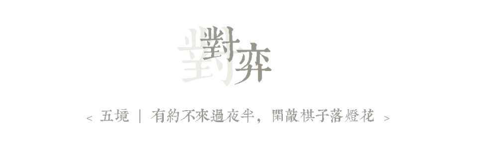 对弈.jpg