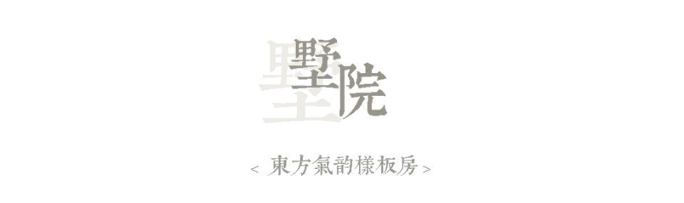 墅院.jpg