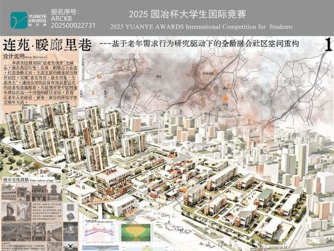 连苑·暖廊里巷---基于老年需求行为研究驱动下的全龄融合社区空间重构