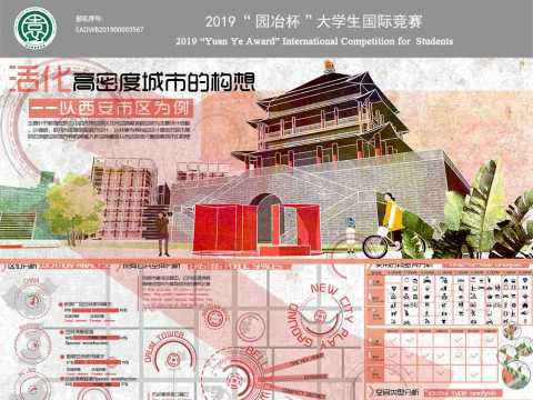 活化高密度城市的构想——以西安市区为例
