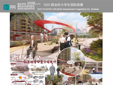 赤锦连心——社区纽带口袋公园设计