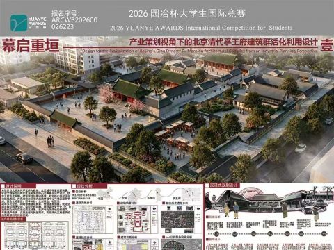 幕启重垣——产业策划视角下的北京清代孚王府建筑群活化利用设计